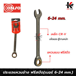 CONSO ประแจแหวนข้างปากตาย (ฟรีสปีด) เบอร์ 6-24 mm. เหล็ก CR-V ของแท้ ประแจฟรีข้าง ประแจฟรี ประแจฟรีสปีด ประแจฟรีปากตาย