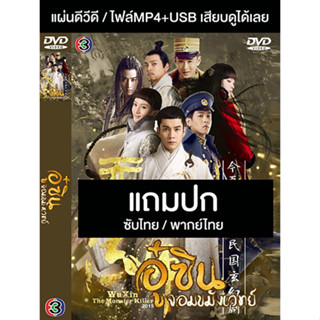 ดีวีดี / USB ซีรี่ย์จีน อู๋ซิน จอมขมังเวทย์ 1 (2015) ซับไทย/พากย์ไทย (แถมปก)