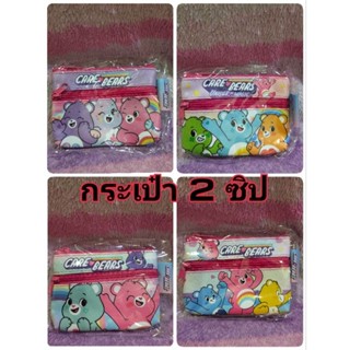 กระเป๋าใส่เหรียญแคร์แบร์ Care bear กระเป๋าเงินแคร์แบร์ กระเป๋าเงิน 2 ซิป กระเป๋าแคร์แบร์