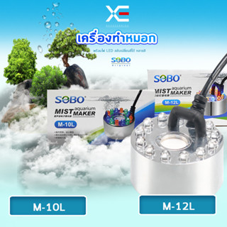 เครื่องทำหมอก เครื่องทำควันตู้ปลา ตัวทำควัน ดรายไอซ์ Dry Ice Sobo M-10L/M-12L