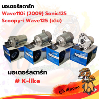 มอเตอร์สตาร์ท Wave110i Sonic Scoopy-I Wave125