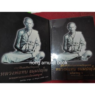 หนังสือหลวงพ่อทบ วัดชลแดน ฉบับสมบูรณ์