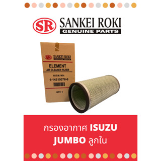 กรองอากาศ isuzu I/S jumbo ลูกใน