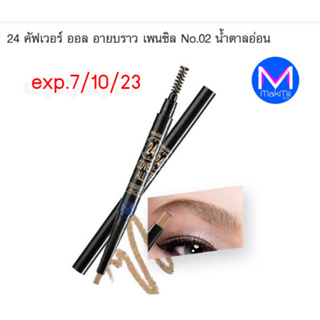 exp. 7/10/23 ดินสอเขียนคิ้ว หลายรุ่น ลดราคา คอลเลคชั่น มิสทิน