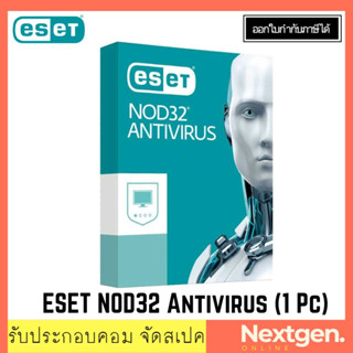 ESET NOD32 Antivirus (1 Pc) ✔️🔥  Software ป้องกันไวรัสสำหรับเครื่องคอมพิวเตอร์ของคุณ 1Device /1Year