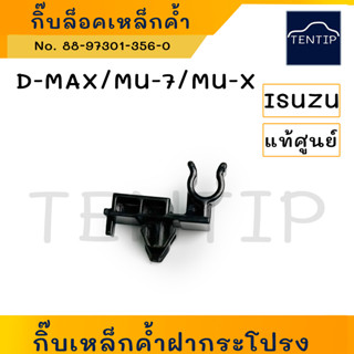 แท้ศูนย์ ISUZU D-MAX DMAX, MU-7, MU-X  กิ๊บเหล็กค้ำฝากระโปรง (พลาสติก กิ๊บ เหล็กค้ำ ฝากระโปรง หน้า) ดีแม็ก มิวเอ็กซ์