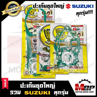 ปะเก็นชุดใหญ่ สำหรับ SUZUKI ทุกรุ่น AKIRA YOUNG/ RC100/ SMASH/ STEP125/ AKIRA/ BEST110/ GP100/ RC110/ VIVA - ซูซูกิ