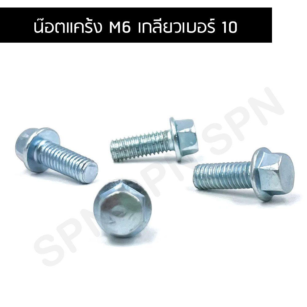 น็อตแคร้ง น็อต M6 (หัวเบอร์8 เกลียวเบอร์10) สกรูติดแหวน น๊อตแคร้ง สำหรับมอเตอร์ไซต์และงานช่างทั่วไป 