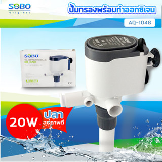 SOBO AQ-1048 ปั๊มน้ำ ปั้มเพิ่มออกซิเจน พร้อมกรองน้ำ หมุนเวียน