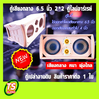 ตู้เสียงกลาง 6.5 นิ้ว ตู้ไลน์อาร์เรย์ สไตล์กลางแจ้ง