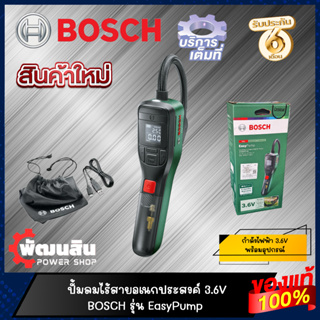 🔷แท้100%🔷เครื่องเติมลมไฟฟ้า ไร้สาย 3.6V BOSCH รุ่น Easy Pump (รับประกันศูนย์ 1 ปี)