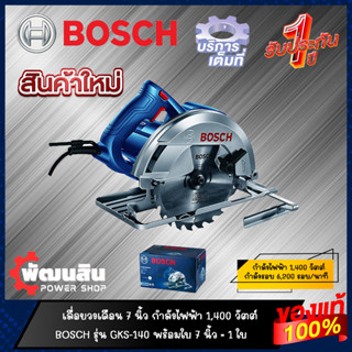 🔷แท้100%🔷เลื่อยวงเดือน 7" 1,400W BOSCH รุ่น GKS 140 (รับประกันศูนย์ 1 ปี)