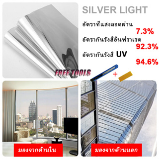 Silver Window Film สีเงิน ฟิล์มอาคาร ฟิล์มปรอท ฟิล์มกรองแสง ฟิล์มติดกระจก (ราคาต่อเมตร)