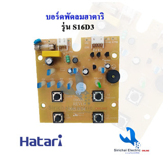 สวิตซ์พัดลมฮาตาริ บอร์ดคอนโทรลพัดลม Hatari รุ่น S16D3 ***** ( D2/2 )