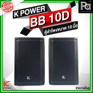 1คู่(2ใบ )K POWER BB 10D ตู้ลำโพงขนาด10 นิ้ว 2ทาง 400 วัตต์ 8 โอห์มเสียงดีแข็งแรงได้มาตรฐาน BB-10D BB10D PA SOUND CENTER