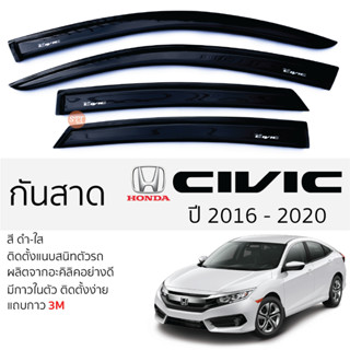 คิ้วกันสาดประตู HONDA CIVIC FC ปี 2016 - 2020 สีชา พร้อมกาว 3M พร้อมติดตั้ง กันสาด รถยนต์ ฮอนด้า ซีวิค civic ตรงรุ่น