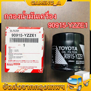 กรองเครื่อง แท้ กรองน้ำมันเครื่อง TOYOTA vios/altis /AE101/ yaris/ soluna โตโยต้า 90915-YZZD2 YZZE1 YZZE2