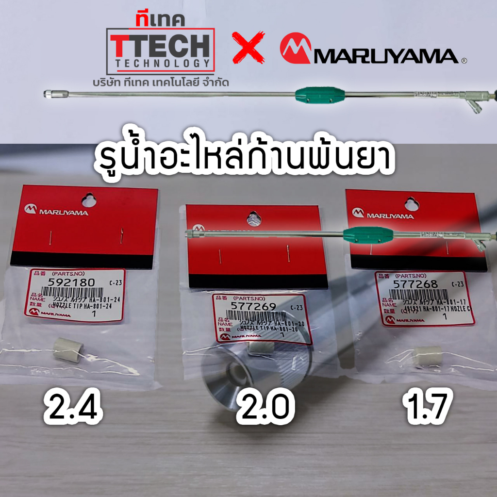 รูน้ำอะไหล่ เซรามิก สำหรับ ก้านพ่นยา มารูยาม่า