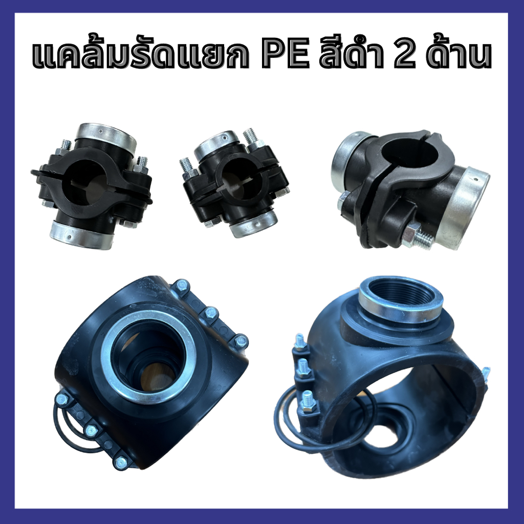แคล้มรัดแยก HDPE 2 ด้าน ขนาด 40, 50 มิล