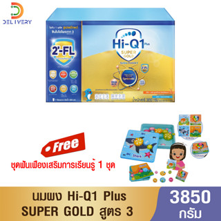 [กล่อง] ไฮคิว 1 พลัส ซุปเปอร์โกลด์ สูตร 3 จืด Hi Q Super Gold 3850 กรัม พร้อมของแถม