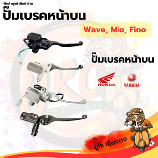 ปั๊มเบรคหน้าบน Wave, MIO, Fino