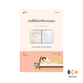 หนังสือ วันนี้เราใช้ชีวิตได้ดีมากเลยนะ