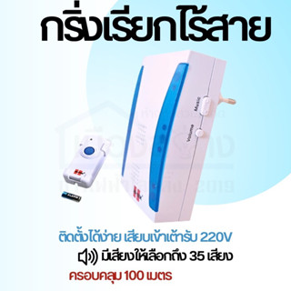 กริ่งเรียกแบบไร้สาย HI-TEK MODEL:HEBR002208