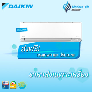 Daikin แอร์ติดผนังระบบอินเวอร์เตอร์ รุ่น Daikin Streamer Mex Inverter KM Serier FTKM WV2S (เฉพาะเครื่อง)