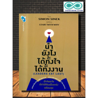 หนังสือ นำยังไง ได้ทั้งใจ ได้ทั้งงาน : Leaders Eat Last : ผู้นำ ภาวะผู้นำ การบริหารจัดการ จิตวิทยาการบริหาร