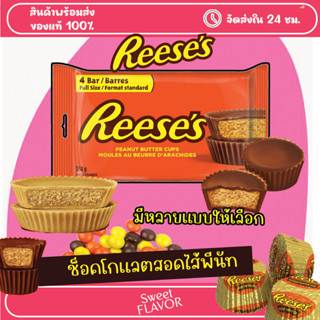 Reeses Chocolate Peanut Butter - มีหลายแบบให้เลือก