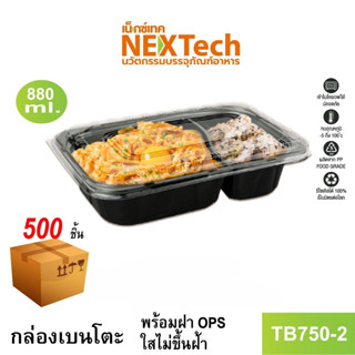 [NEWAUG23ลด20%] Nextech รุ่น TB750-2 พร้อมฝา (500 ชิ้น/ลัง) กล่องอาหารเบนโตะ 2 ช่อง,880 มล.