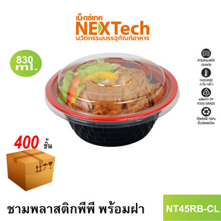 [NEWAUG23ลด20%] Nextech รุ่น NT45RB-CL พร้อมฝา (400 ชิ้น/ลัง) ชามพลาสติกพีพี, 830 มล.