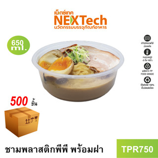 [NEWAUG23ลด20%] Nextech รุ่น TPR750 พร้อมฝา (500 ชิ้น/ลัง) ชามพลาสติกพีพี พร้อมฝาปิด, 650 มล.