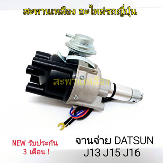 จานจ่าย DATSUN J15 J16 J13