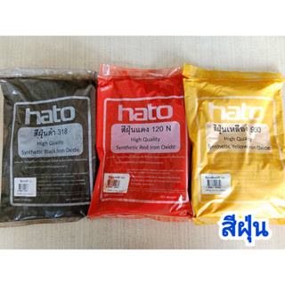 สีฝุ่น HATO ฮาโต้ ขนาด 1 กก. สีแดง ดำ เหลือง