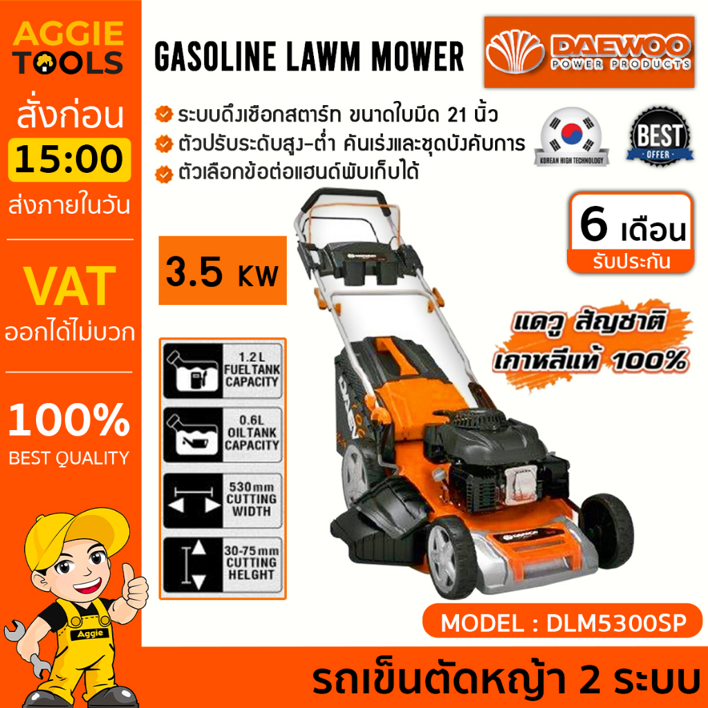 DAEWOO รถเข็นตัดหญ้า 4 จังหวะ รุ่น DLM5300SP ระบบดึงเชือกสตาร์ท ขนาดใบมีด 21 นิ้ว น้ำหนัก 37 กก