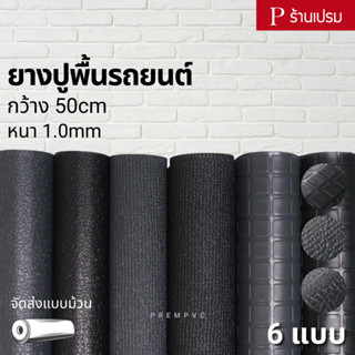 ยางปูพื้นรถยนต์ ขนาด : 100x50cm / หนา 1.0mm - ยางปูพื้นรถยนต์ ปูพื้นรถตู้ รถเก๋ง รถบัส