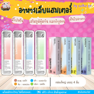 [HiHamster]อาหารเลียแฮมเตอร์ รสแซลม่อน รสไก่ by suikopet