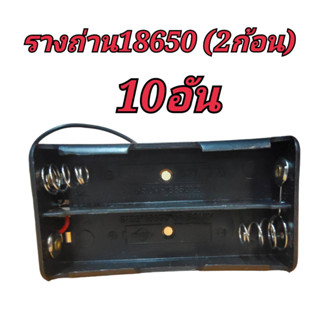 รางถ่าน 18650 3.7V 2ก้อน (10อัน)