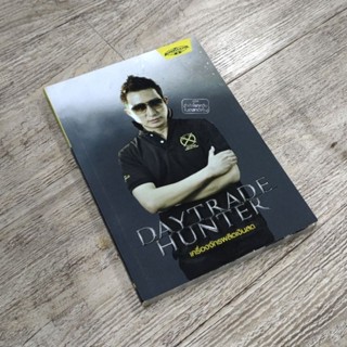 หนังสือ📚 DAYTRADE HUNTER เครื่องจักรผลิตเงินสด - ซัน กระทรวง จารุศิระ (แถมฟรี 🎁 ปกพลาสติก ✨)