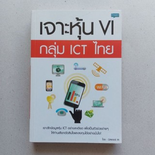 หนังสือ เจาะหุ้น VI กลุ่ม ICT ไทย