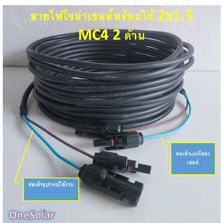 สายไฟโซล่าเซลล์พร้อมเข้าหัว MC4 2ด้าน สายไฟ VCT ขนาด 2*1.5 สายไฟสำหรับต่อแผงโซล่าเซลล์ เข้ากับชุดคอนโทรล 5-10เมตร