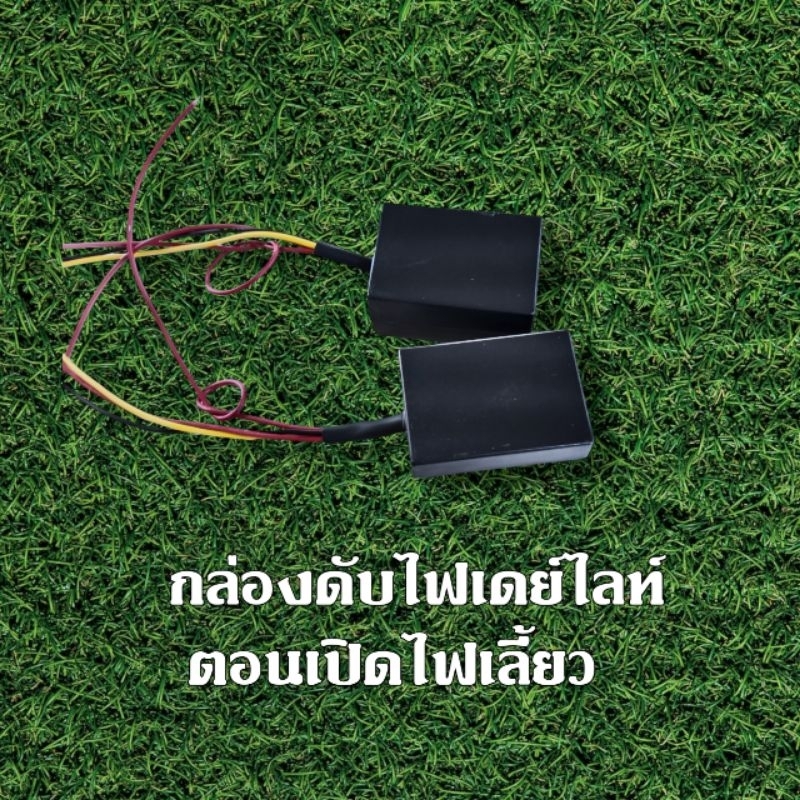 กล่องดับไฟเดย์ไลท์ตอนเปิดไฟเลี้ยว ราคาต่อ1ชิ้น