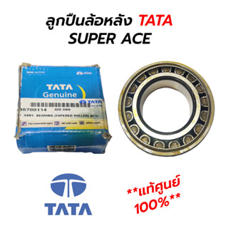 ลูกปืนล้อหลัง TATA SUPER ACE **แท้ศูนย์ 100%** **ราคาต่อ 1 ตัว