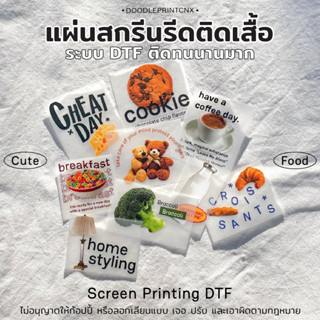 [cute/food Set] ตัวรีดติดเสื้อ รีดติดเสื้อ ติดกระเป๋า หรือวัสดุผ้าได้ทุกชนิด รับสกรีนเสื้อ รับพิมพ์แผ่นสกรีน