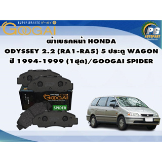 ผ้าเบรคหน้า HONDA  ODYSSEY 2.2 (RA1-RA5) 5 ประตู WAGON ปี 1994-1999 (1ชุด)/GOOGAI SPIDER