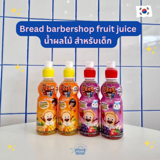 เครื่องดื่มเกาหลี น้ำผลไม้ สำหรับเด็ก รสมะม่วงส้ม และ องุ่นแอปเปิ้ล -Bread Barbershop Orange Mango and Grape Apple Juice