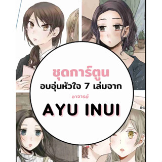 ชุดการ์ตูนอบอุ่นหัวใจ 7 เล่ม จาก Ayu Inui