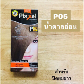 โลแลน พิกเซล คัลเลอร์ ครีม (น้ำตาลอ่อน P05)