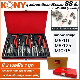 KONY ชุดซ่อมเกลียวสปริงรวม 88 ชิ้น ขนาด M6-M10 (ระบบมิล)KONY ชุดซ่อมเกลียวสปริงรวม  88 ชี้น